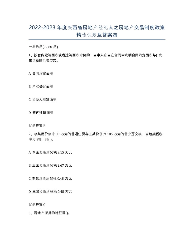 2022-2023年度陕西省房地产经纪人之房地产交易制度政策试题及答案四