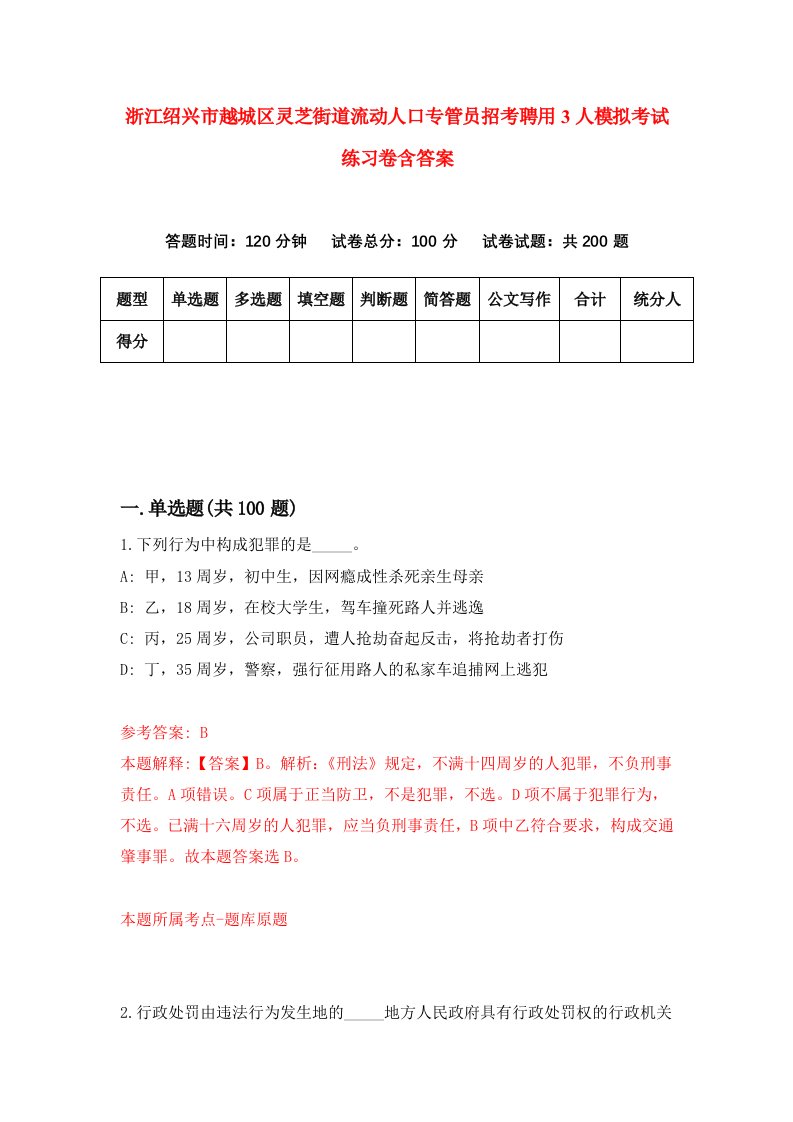 浙江绍兴市越城区灵芝街道流动人口专管员招考聘用3人模拟考试练习卷含答案3