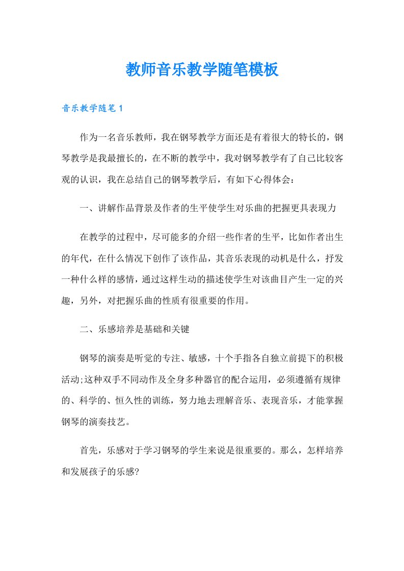 教师音乐教学随笔模板