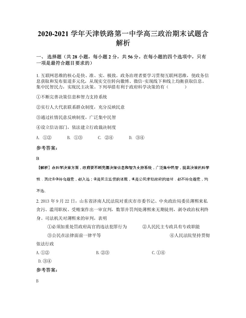 2020-2021学年天津铁路第一中学高三政治期末试题含解析