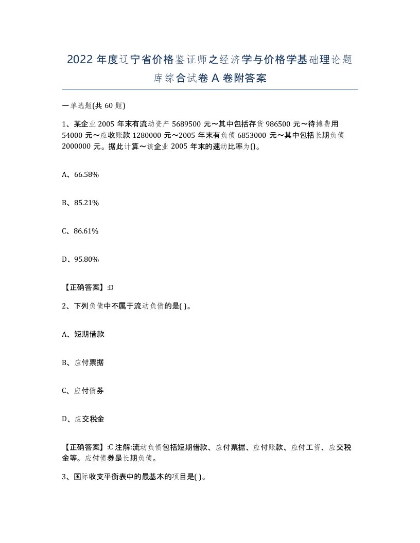 2022年度辽宁省价格鉴证师之经济学与价格学基础理论题库综合试卷A卷附答案