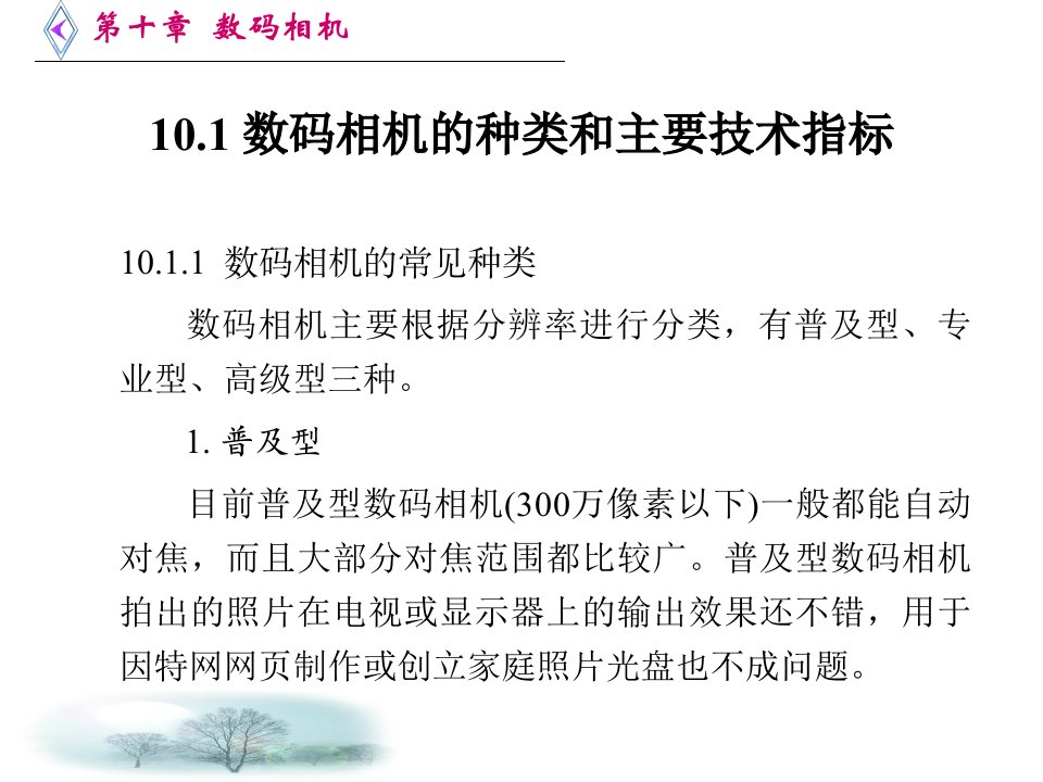 办公自动化设备的使用和维护陈国先第二版第10章数码相机