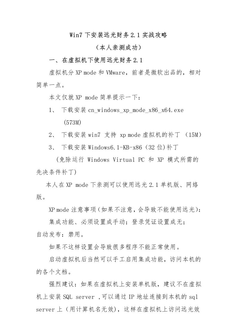 Win7下安装远光财务21实战攻略(本人亲测成功)