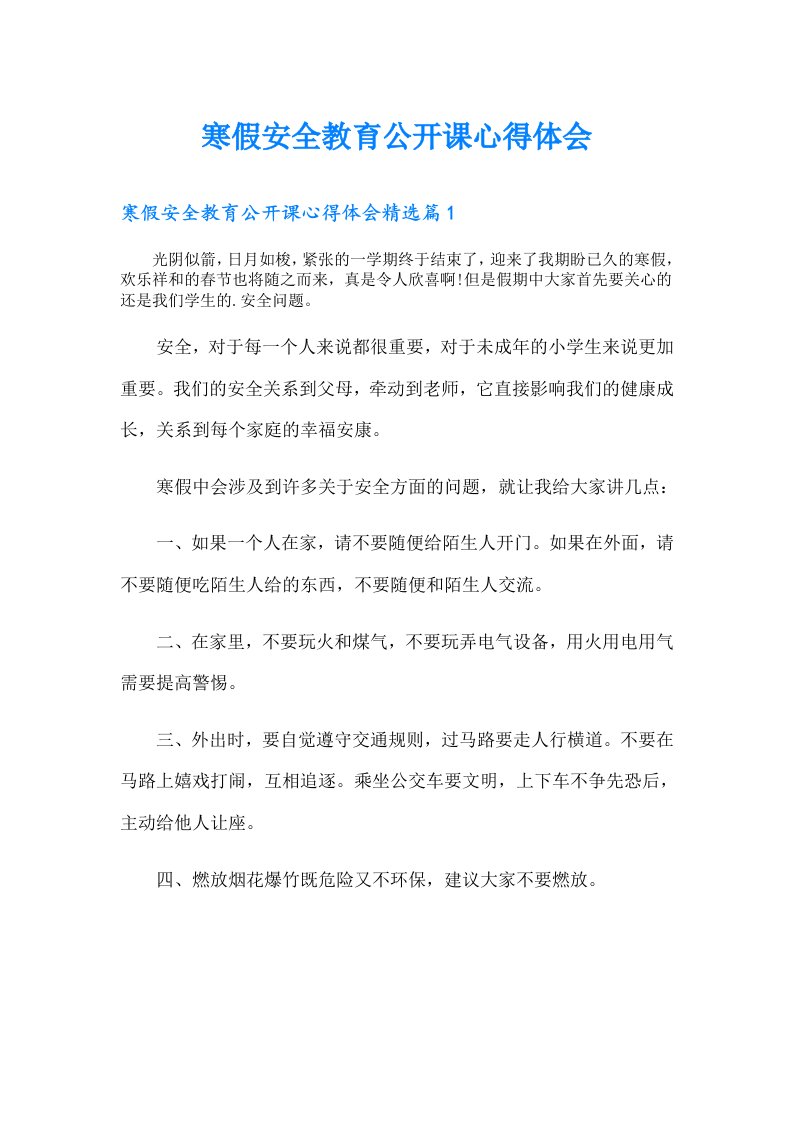 寒假安全教育公开课心得体会