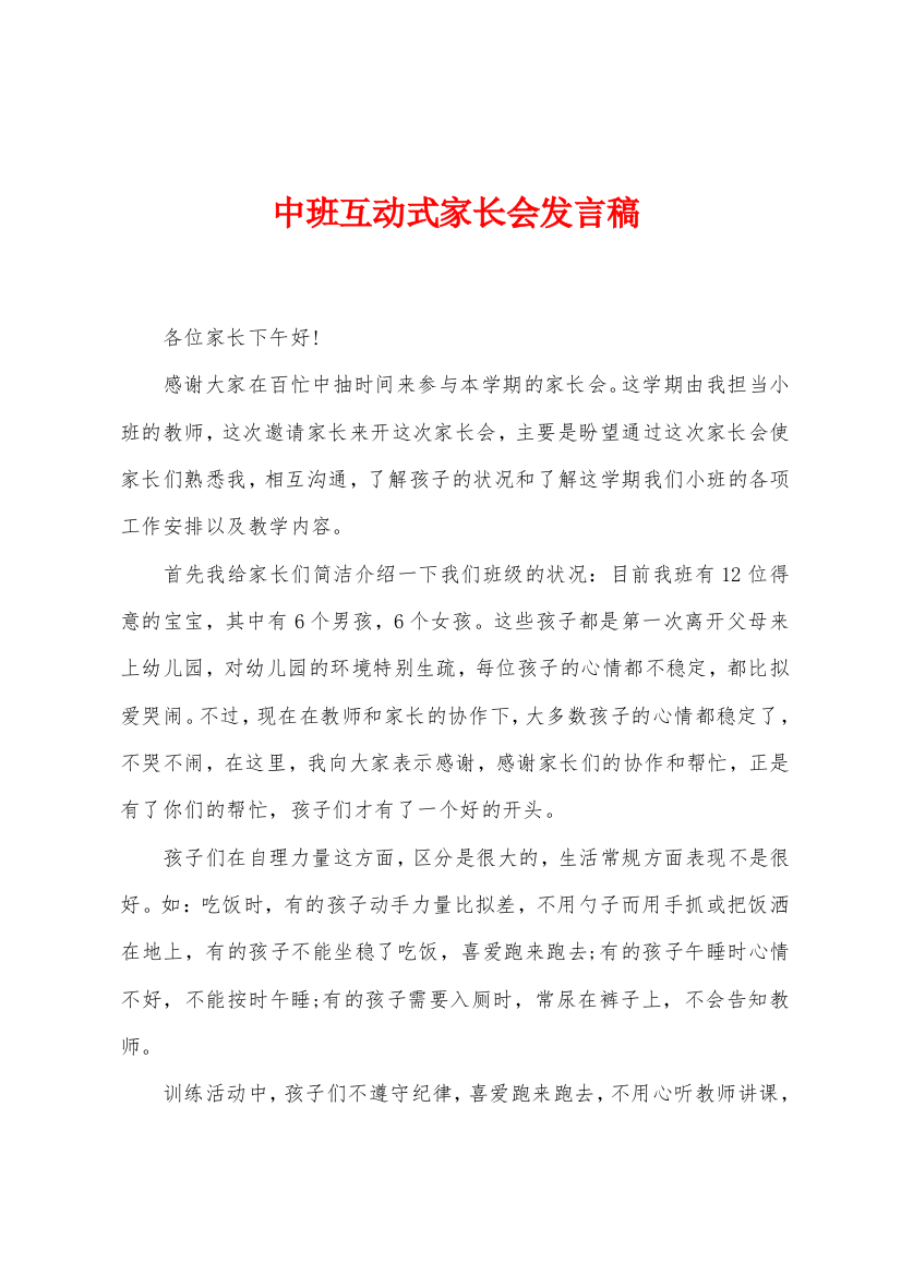 中班互动式家长会发言稿