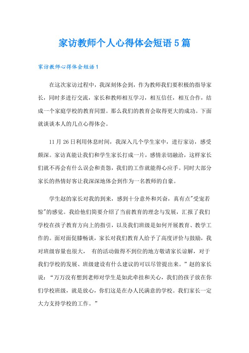 家访教师个人心得体会短语5篇