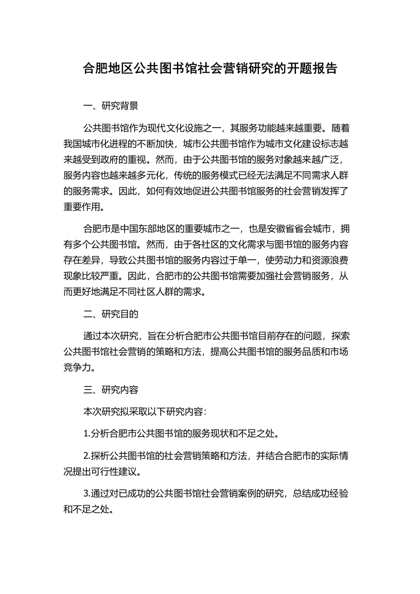 合肥地区公共图书馆社会营销研究的开题报告