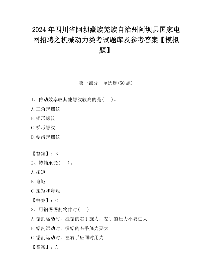 2024年四川省阿坝藏族羌族自治州阿坝县国家电网招聘之机械动力类考试题库及参考答案【模拟题】