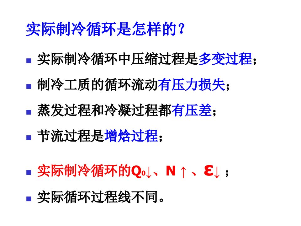 制冷与空气调节ppt课件