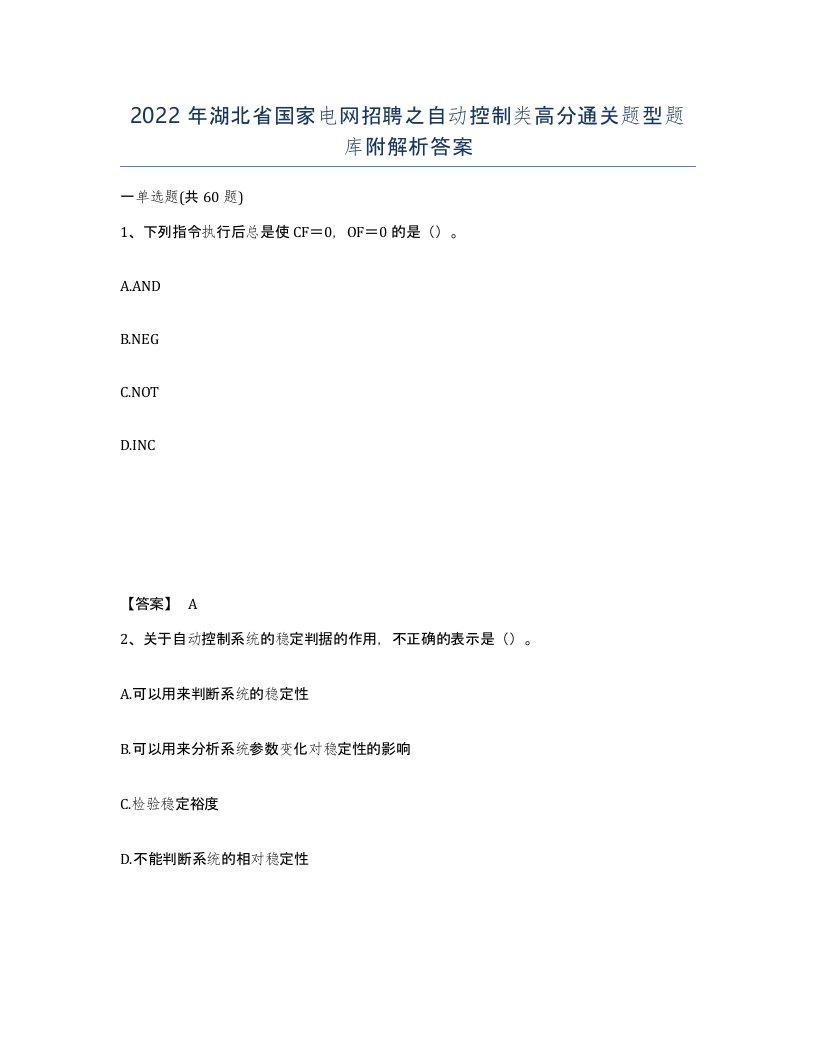 2022年湖北省国家电网招聘之自动控制类高分通关题型题库附解析答案