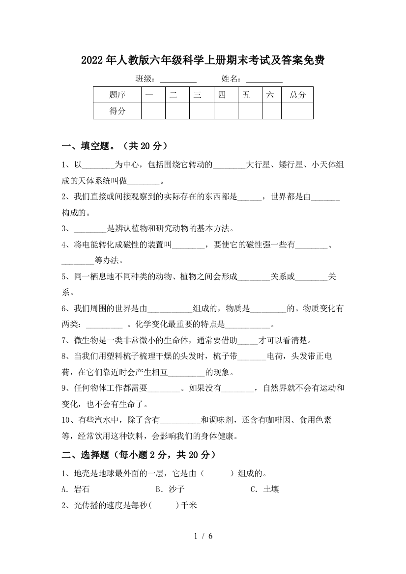 2022年人教版六年级科学上册期末考试及答案免费