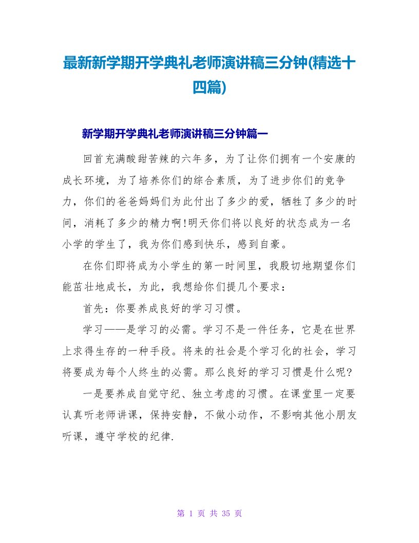 最新新学期开学典礼教师演讲稿三分钟(精选十四篇)