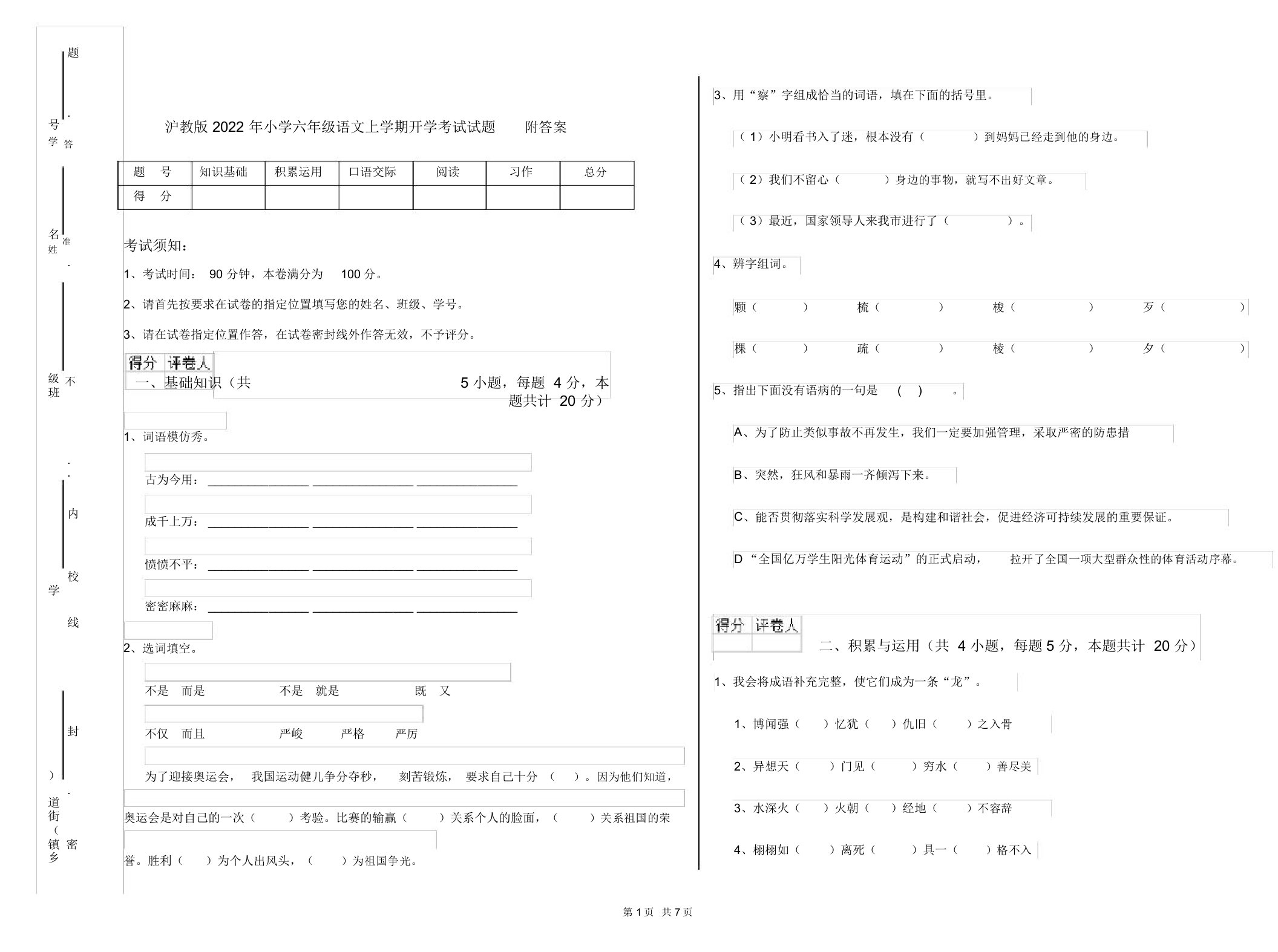 沪教版2022年小学六年级语文上学期开学考试试题附答案