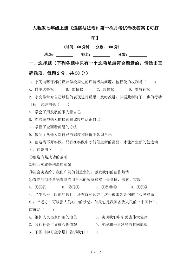 人教版七年级上册道德与法治第一次月考试卷及答案可打印