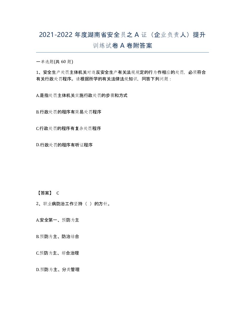 2021-2022年度湖南省安全员之A证企业负责人提升训练试卷A卷附答案