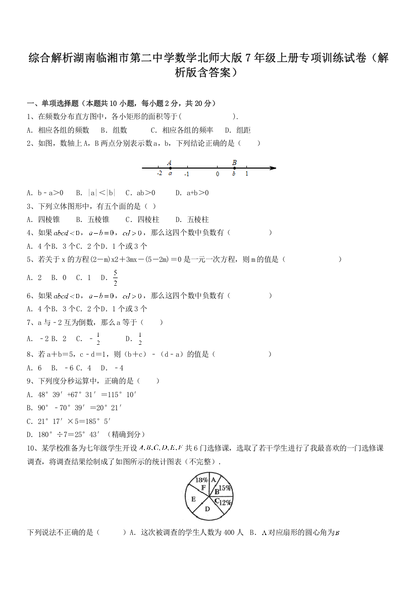 综合解析湖南临湘市第二中学数学北师大版7年级上册专项训练