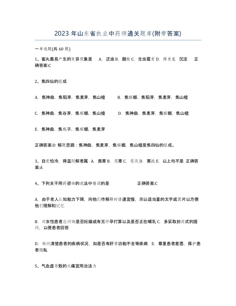 2023年山东省执业中药师通关题库附带答案