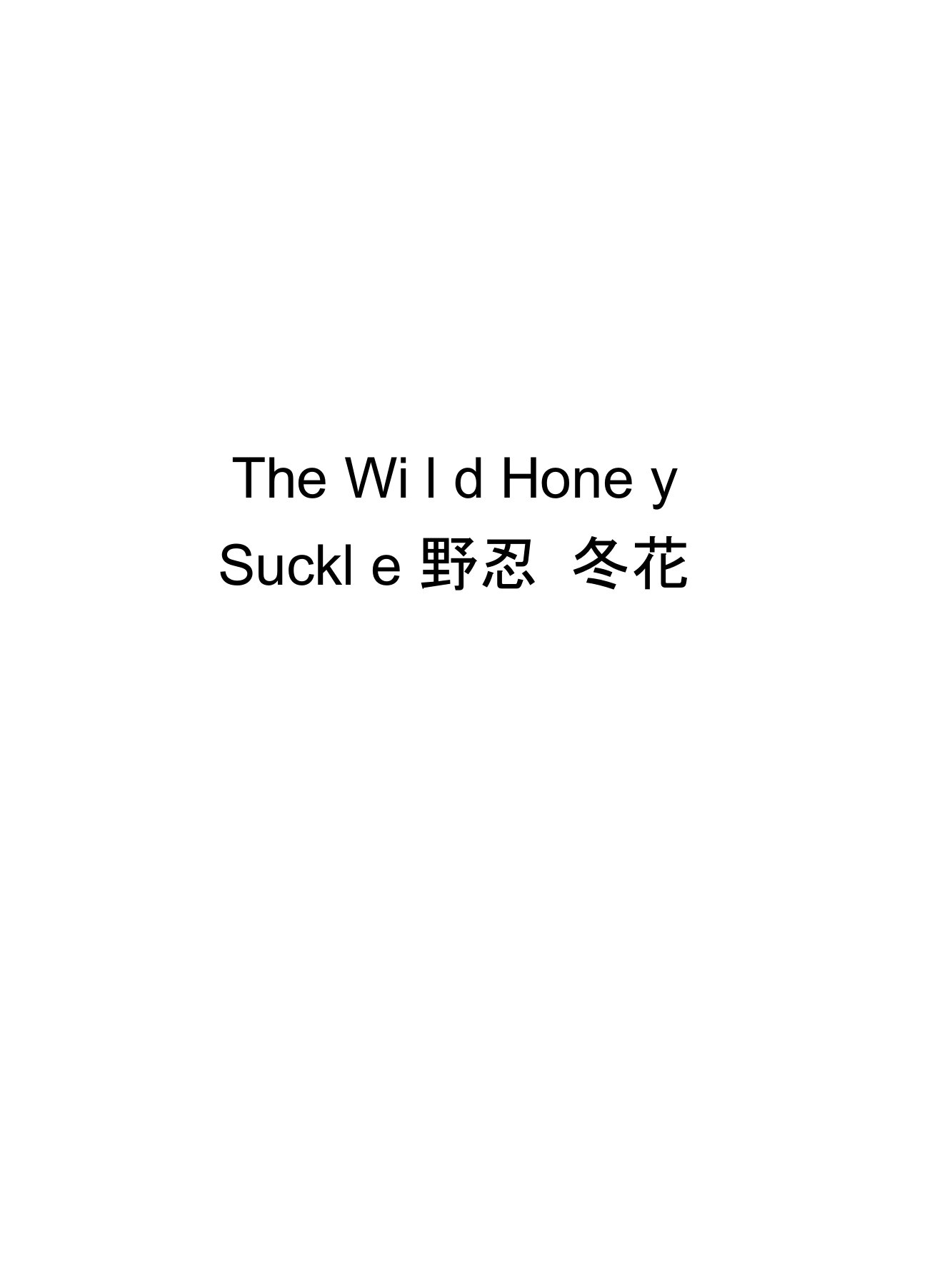 TheWildHoneySuckle野忍冬花教学资料