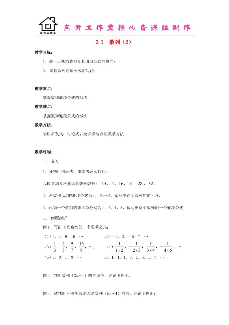 苏教版必修5高中数学2.1《数列》word教学设计2