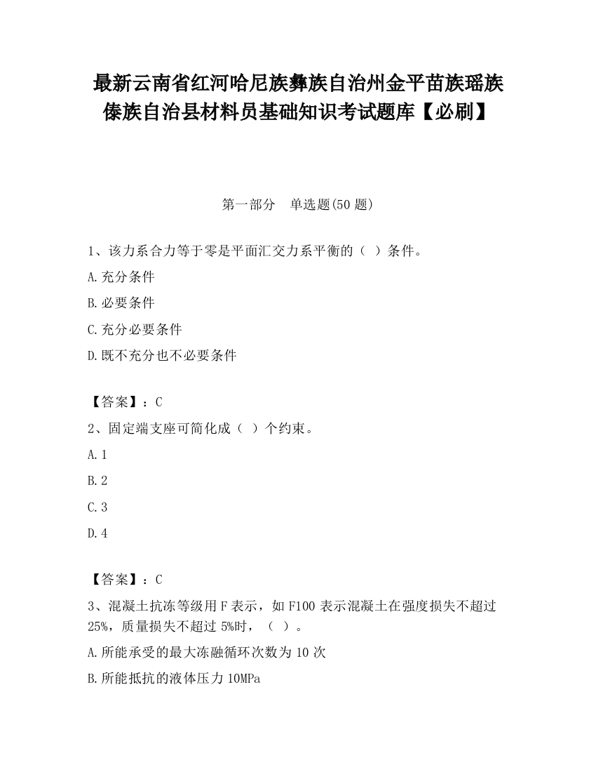 最新云南省红河哈尼族彝族自治州金平苗族瑶族傣族自治县材料员基础知识考试题库【必刷】