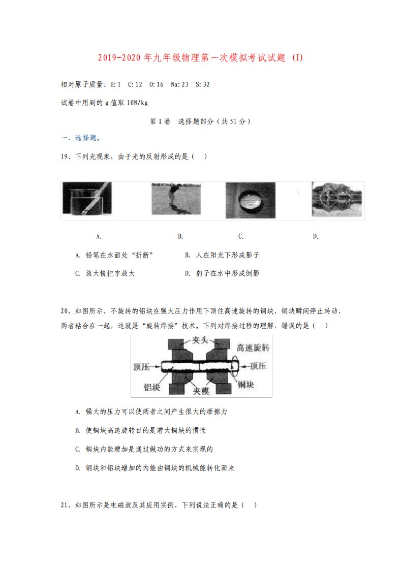 九年级物理第一次模拟考试试题I