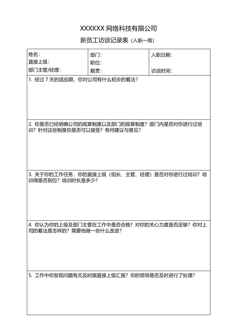 新员工访谈记录表1