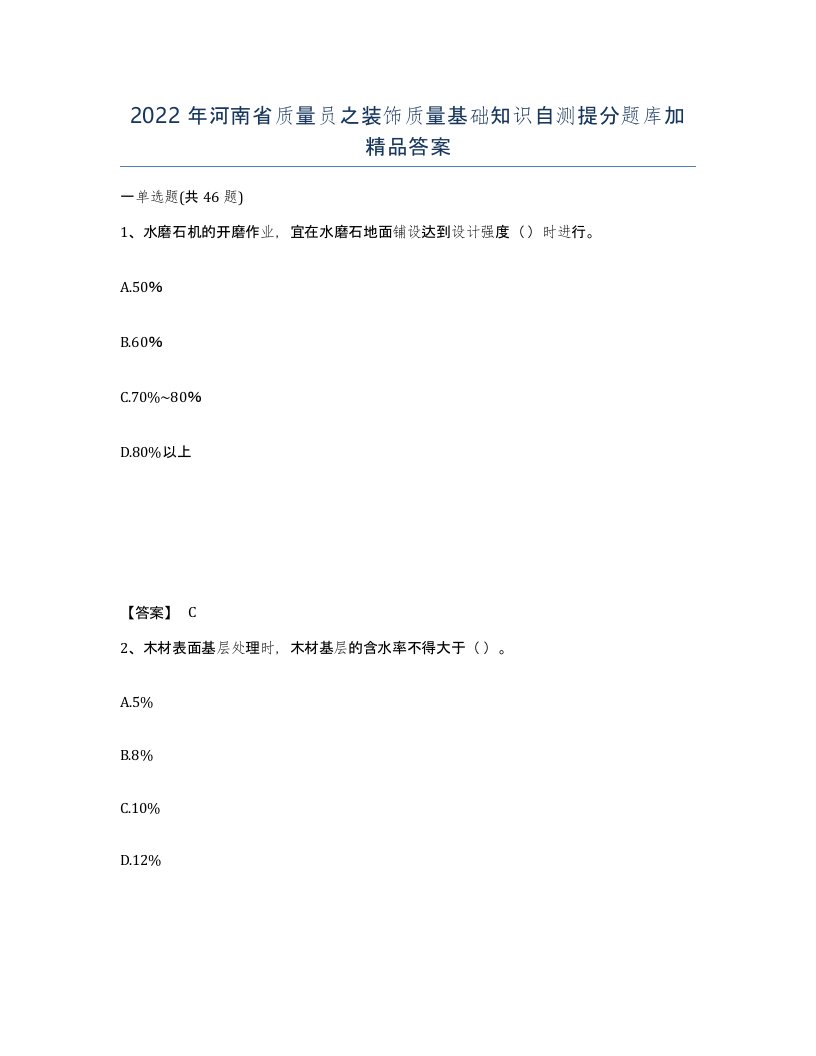 2022年河南省质量员之装饰质量基础知识自测提分题库加答案