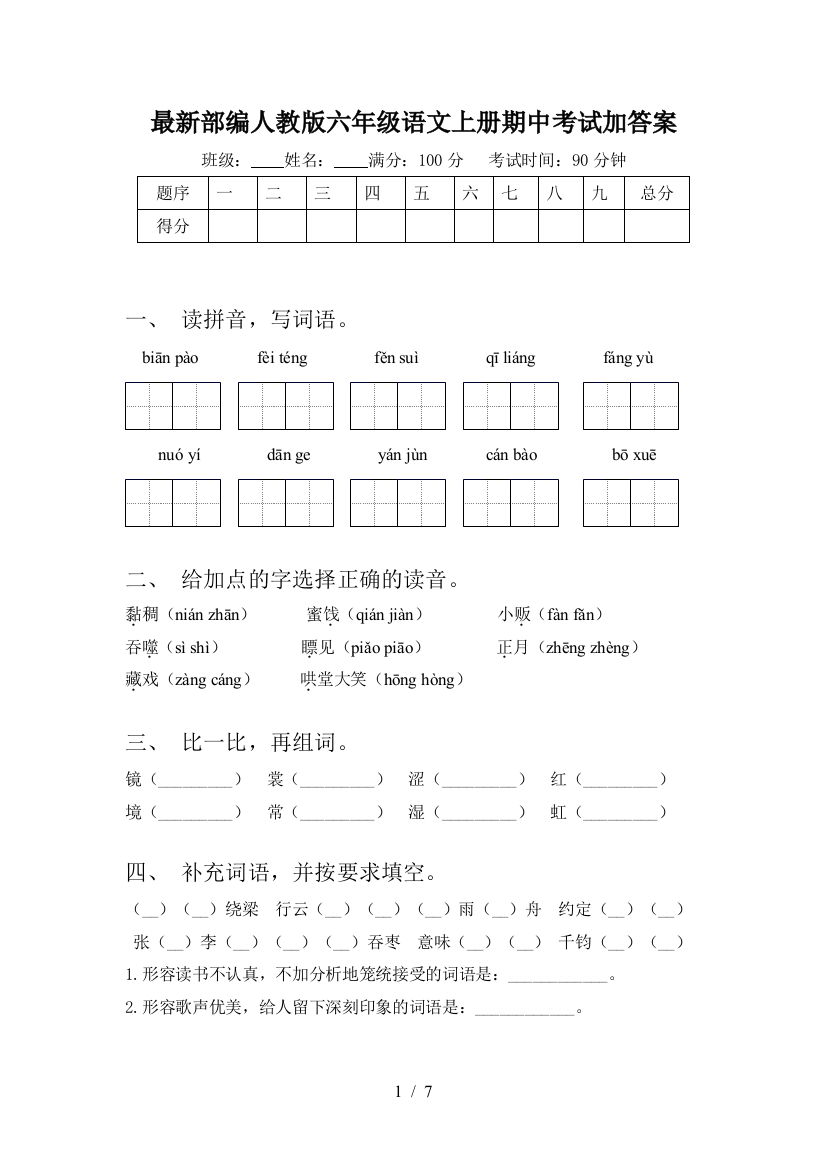 最新部编人教版六年级语文上册期中考试加答案