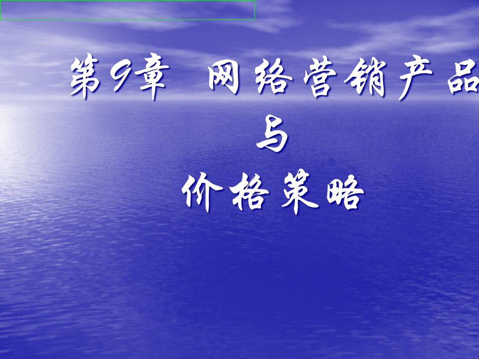 [精选]市场营销第9章网络营销产品与价格策略