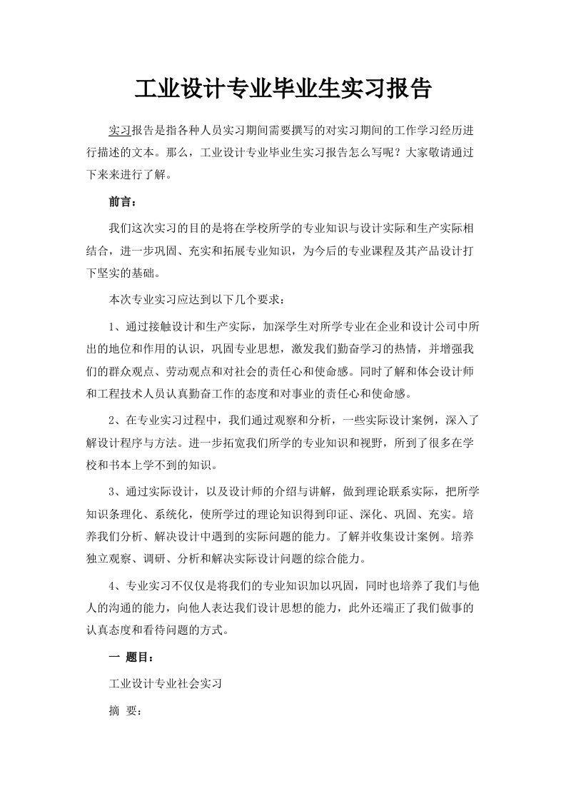 工业设计专业毕业生实习报告