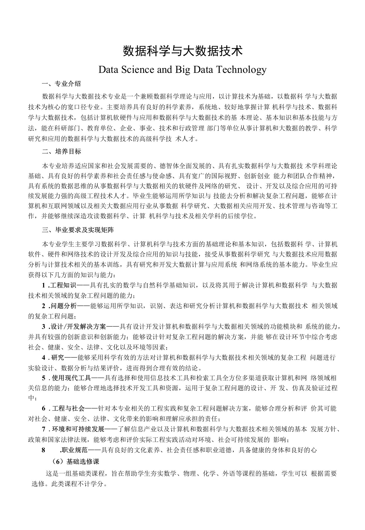 数据科学与大数据技术专业培养方案