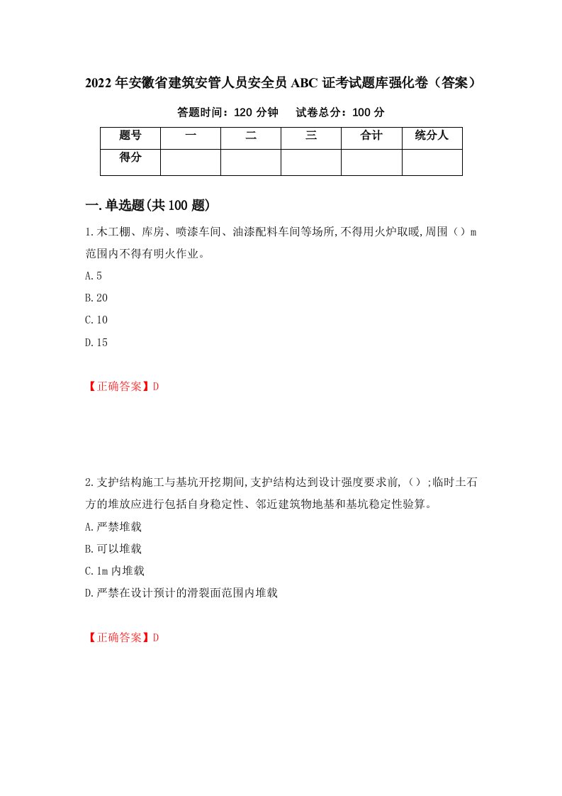 2022年安徽省建筑安管人员安全员ABC证考试题库强化卷答案第55卷