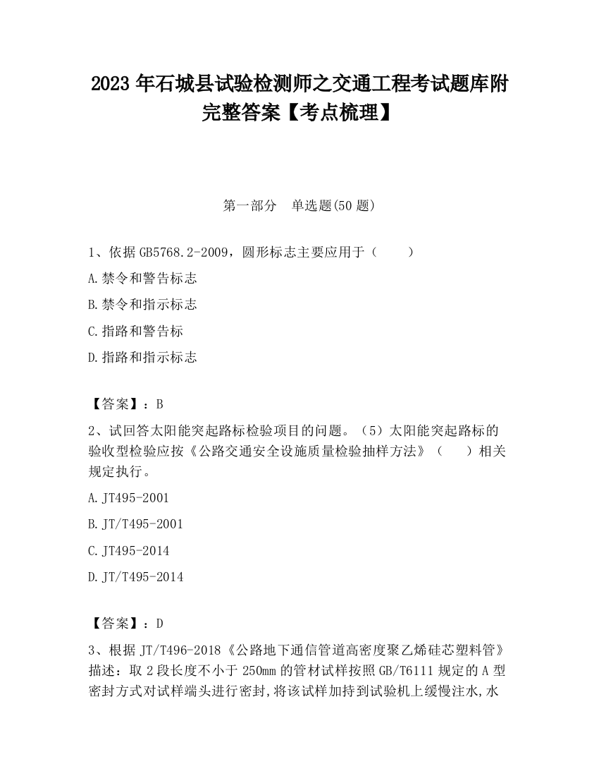 2023年石城县试验检测师之交通工程考试题库附完整答案【考点梳理】