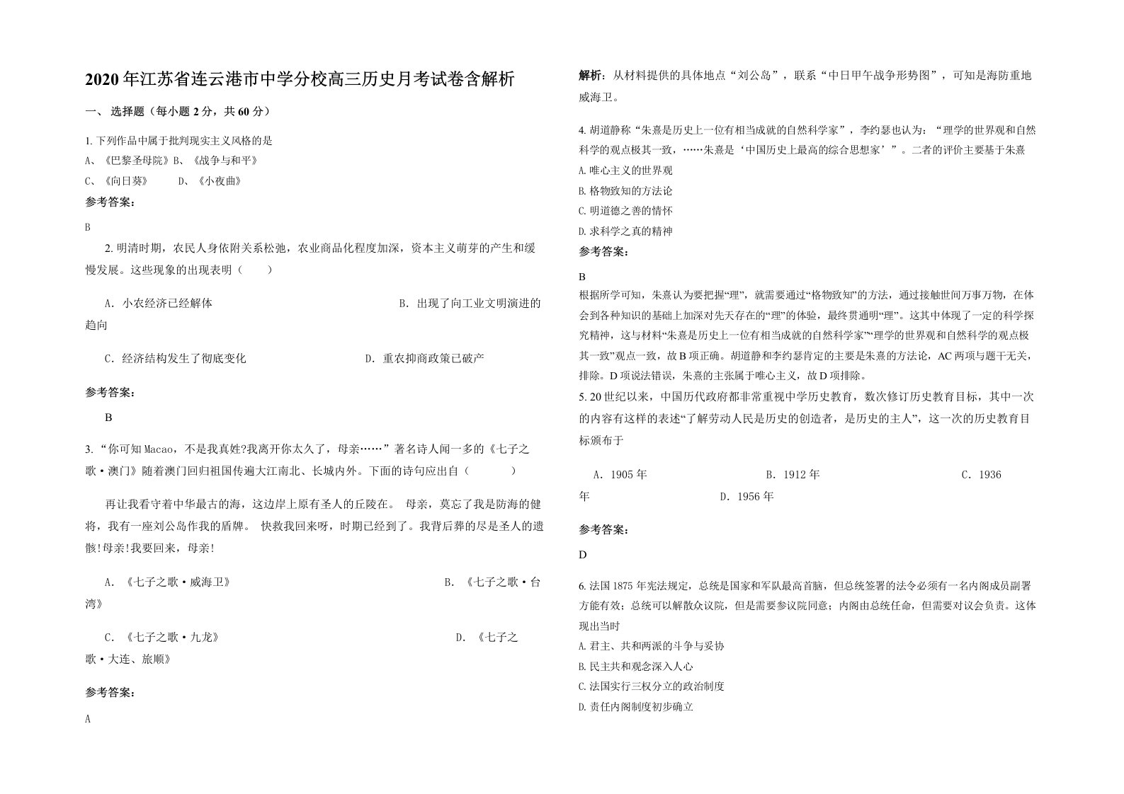 2020年江苏省连云港市中学分校高三历史月考试卷含解析