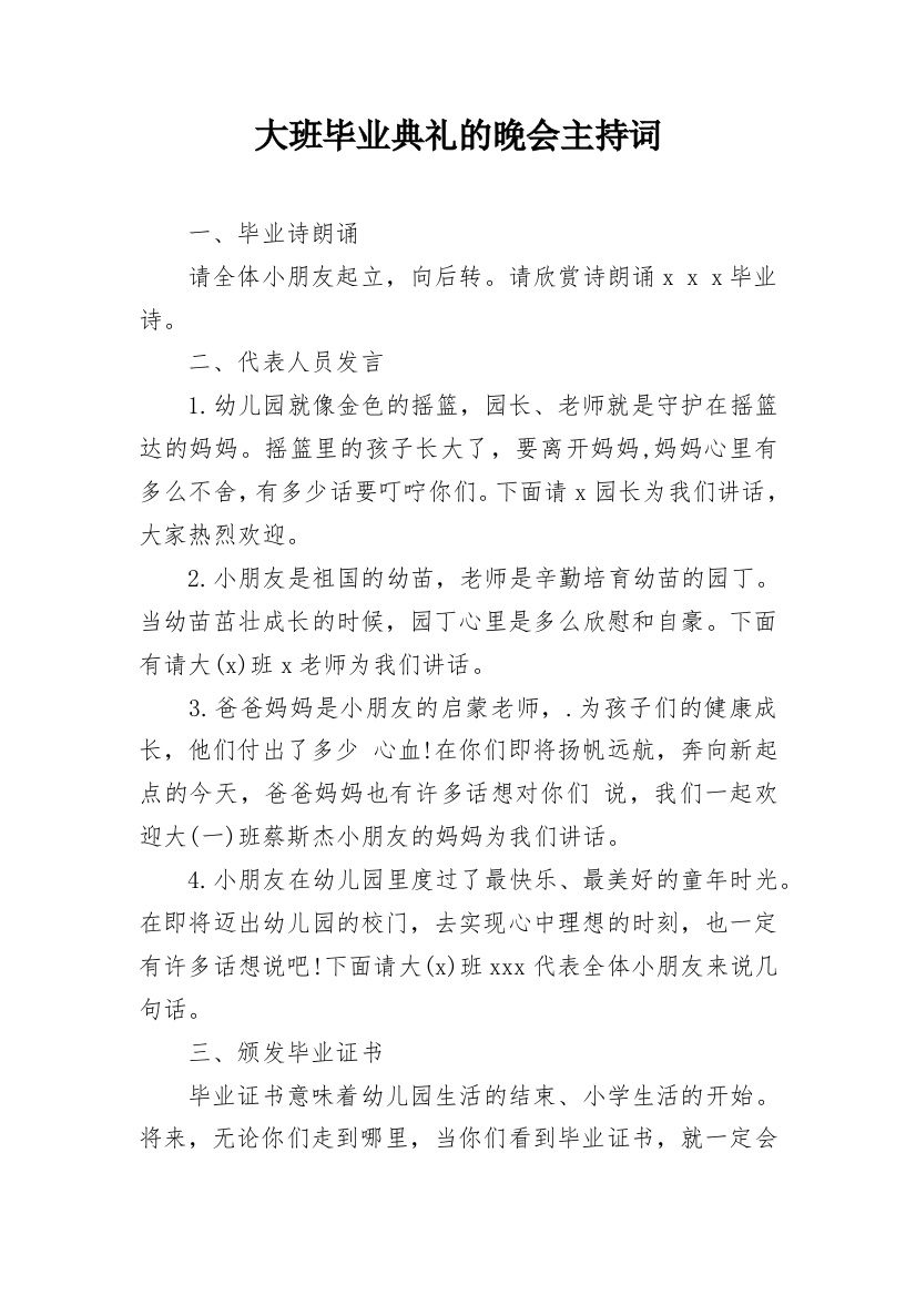 大班毕业典礼的晚会主持词