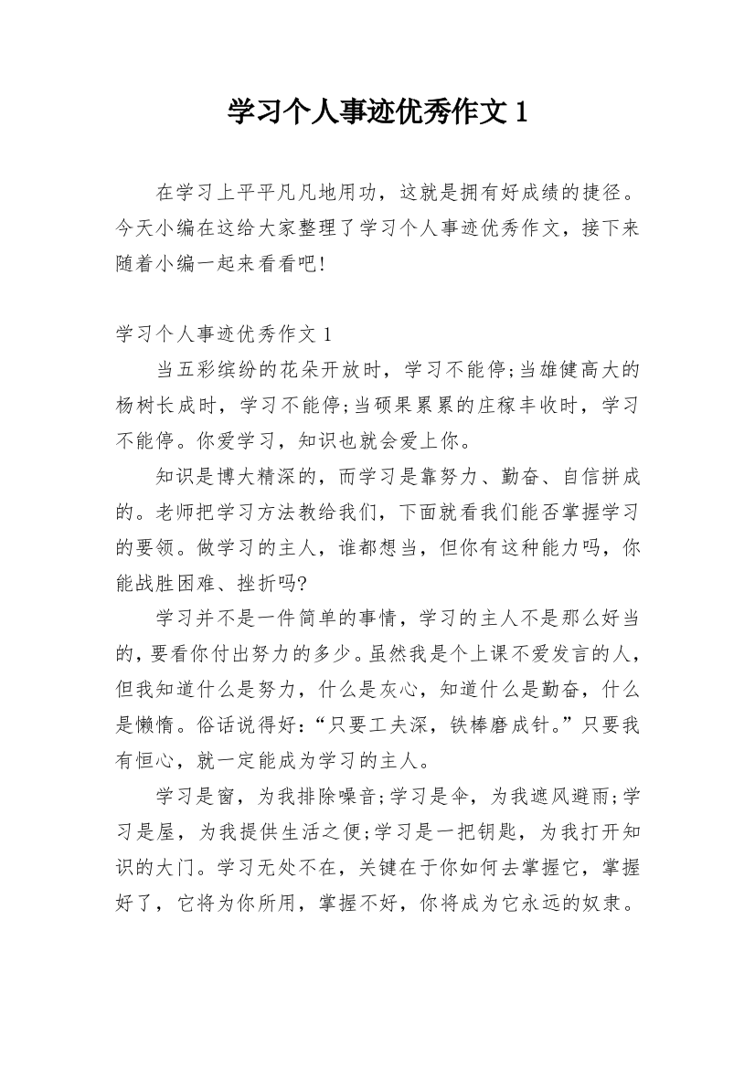 学习个人事迹优秀作文1