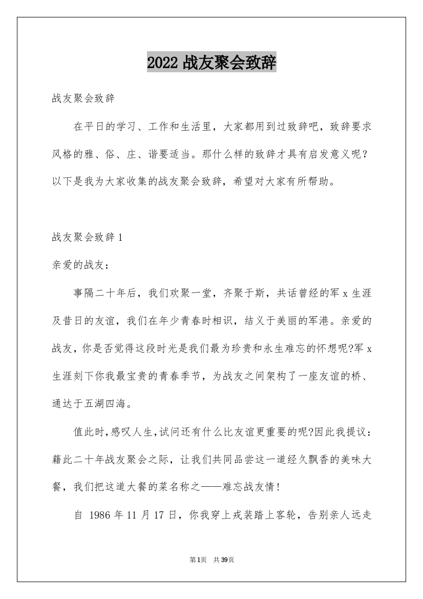 2022战友聚会致辞