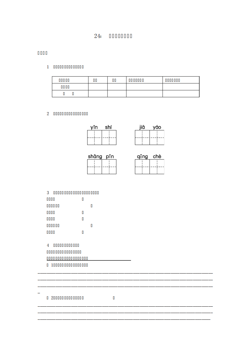 人教新课标小学三年级语文上册同步练习试卷第24课