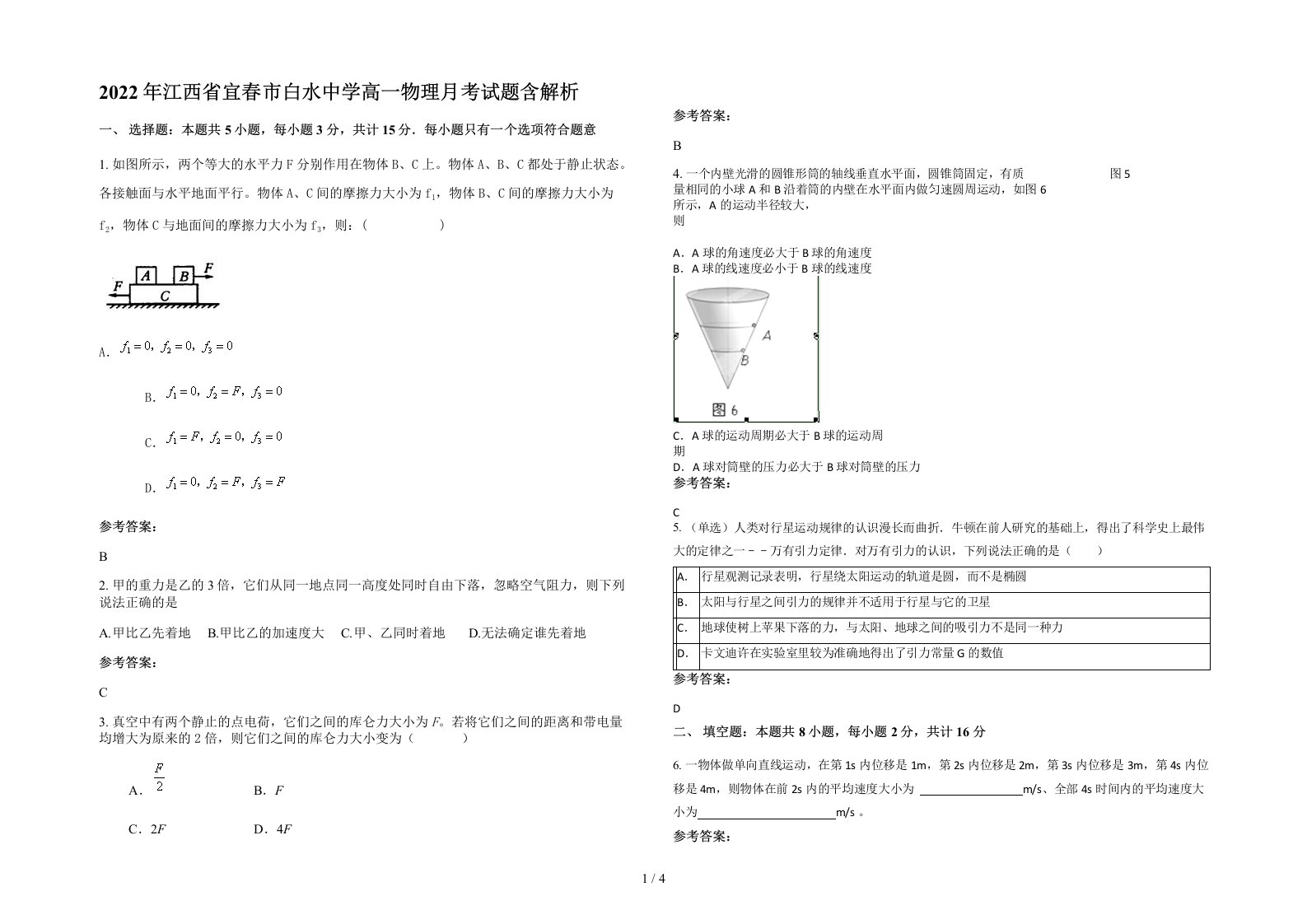 2022年江西省宜春市白水中学高一物理月考试题含解析