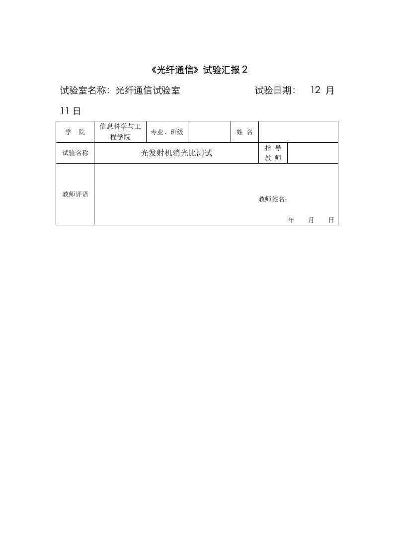 2023年光纤通信实验报告光发射机消光比测试