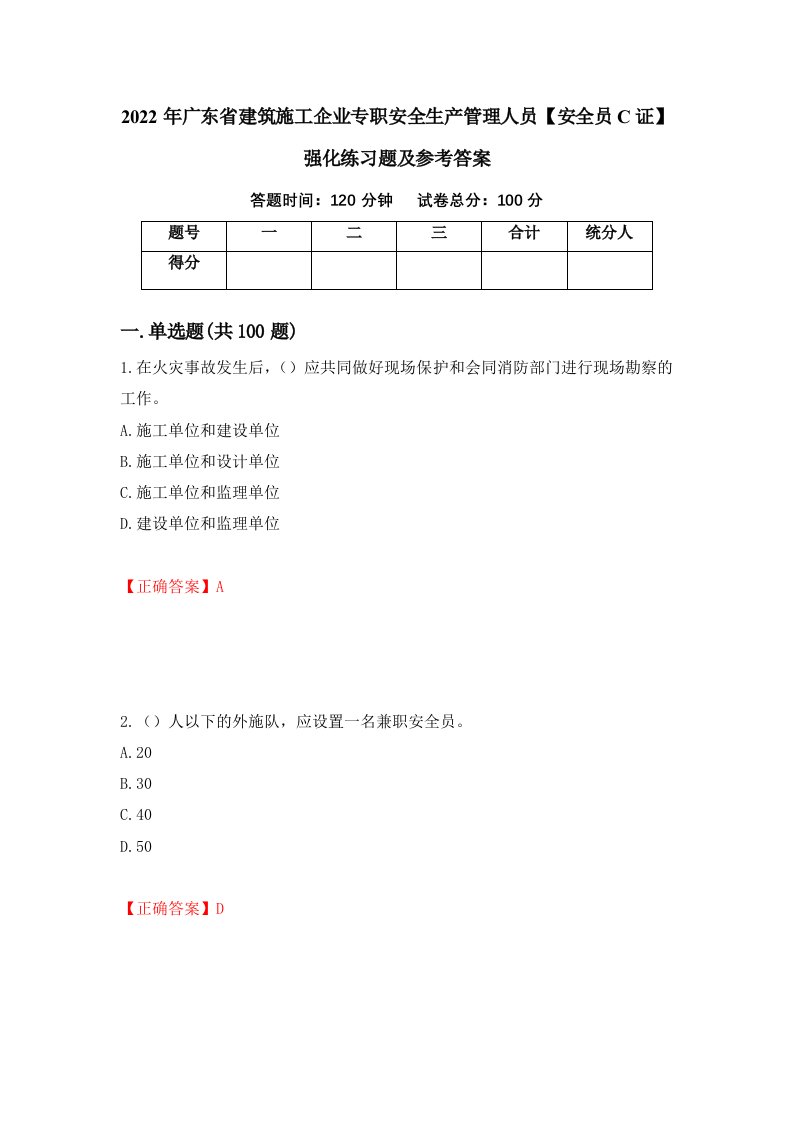 2022年广东省建筑施工企业专职安全生产管理人员安全员C证强化练习题及参考答案第91期