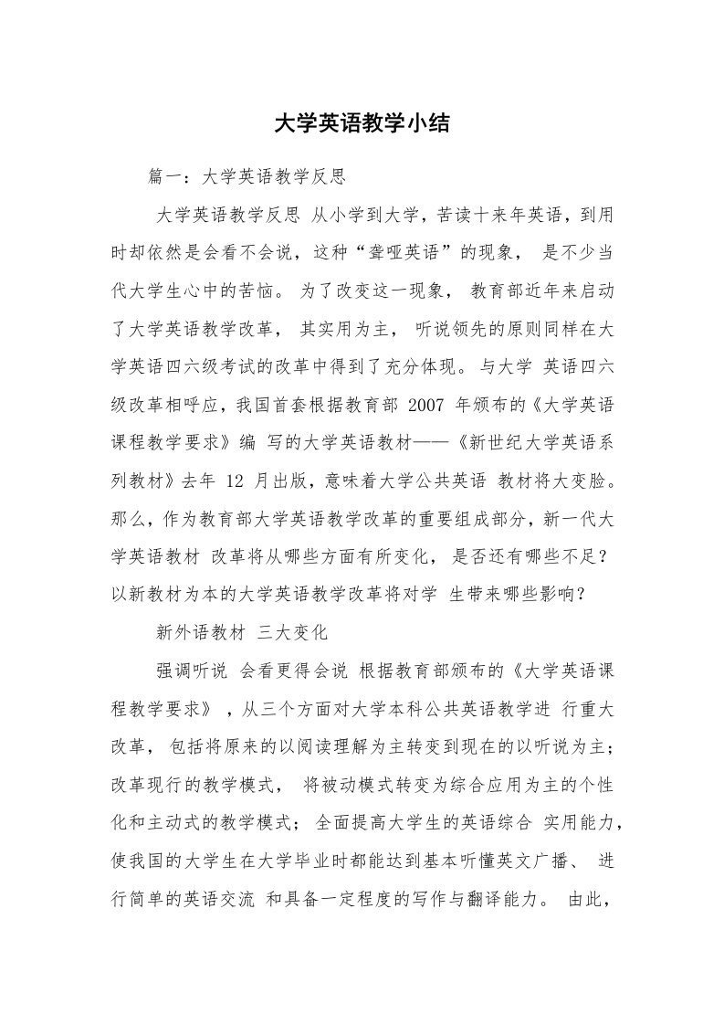 大学英语教学小结