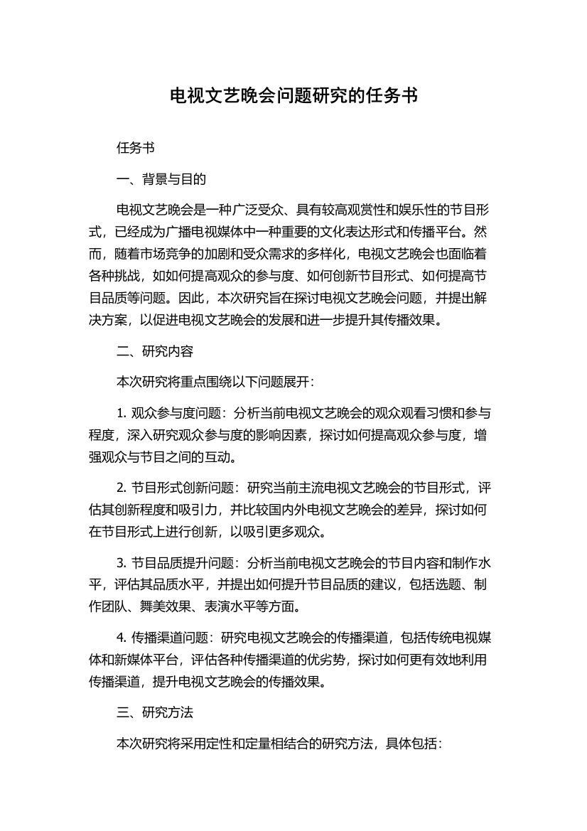 电视文艺晚会问题研究的任务书