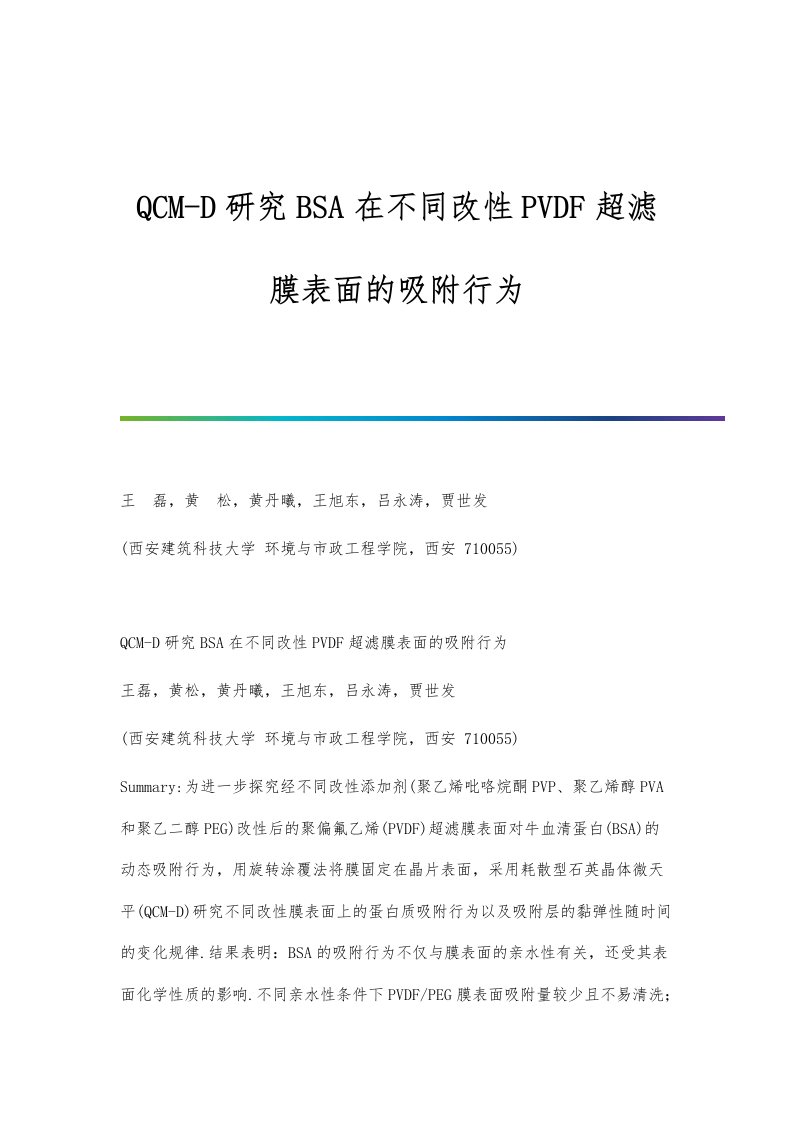 QCM-D研究BSA在不同改性PVDF超滤膜表面的吸附行为