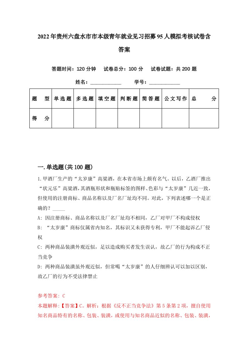 2022年贵州六盘水市市本级青年就业见习招募95人模拟考核试卷含答案3