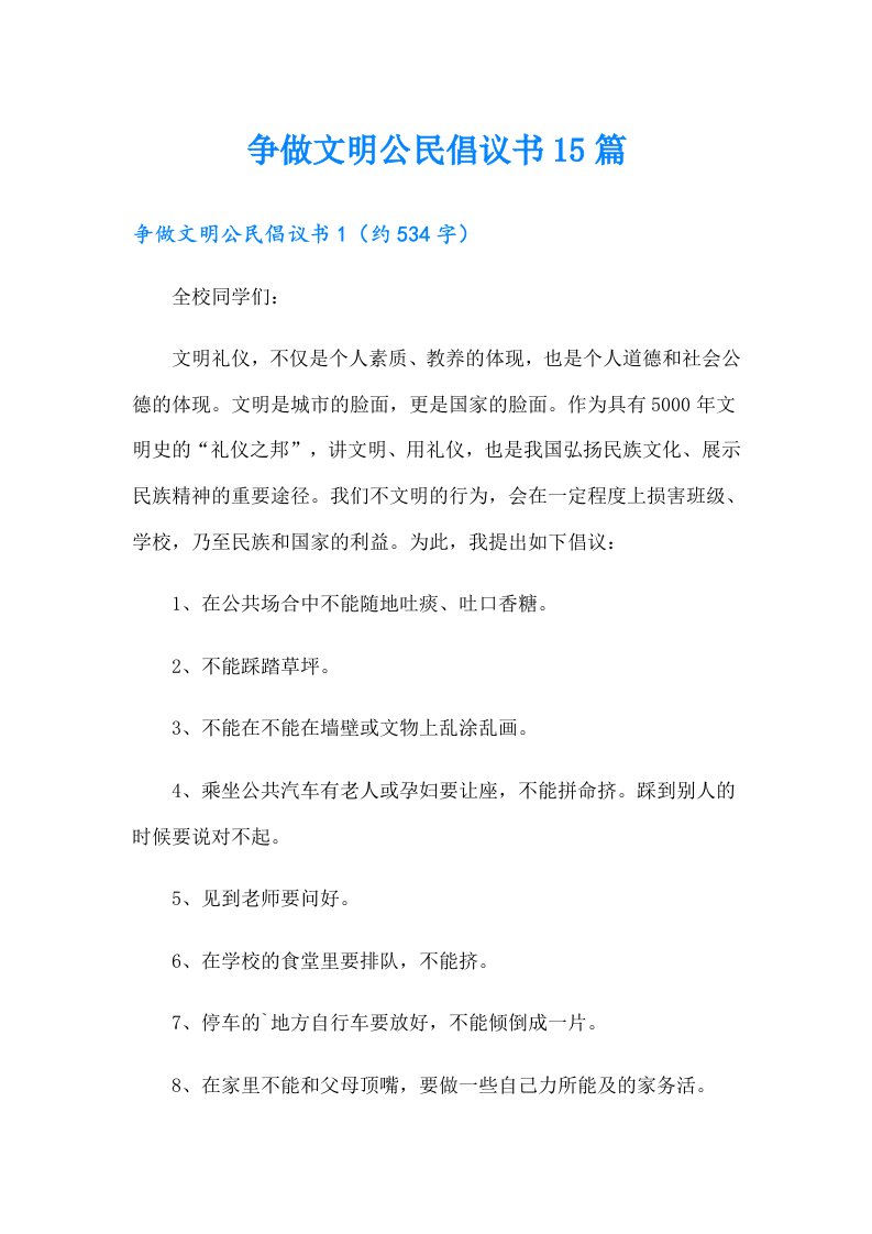 争做文明公民倡议书15篇