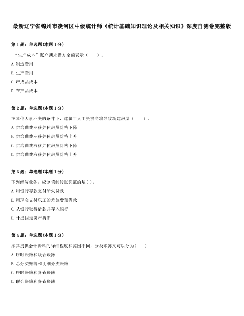 最新辽宁省锦州市凌河区中级统计师《统计基础知识理论及相关知识》深度自测卷完整版