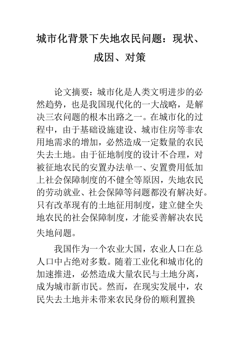 城市化背景下失地农民问题：现状、成因、对策-1