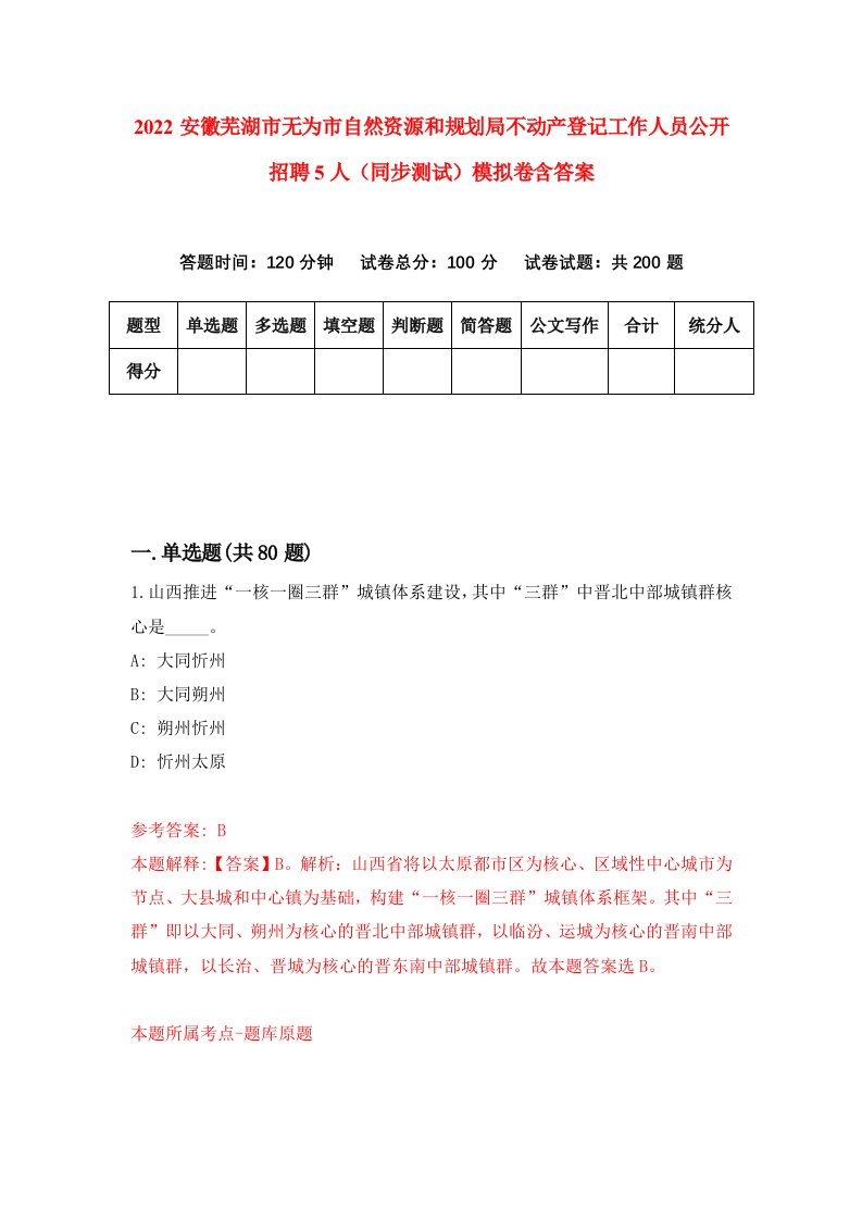 2022安徽芜湖市无为市自然资源和规划局不动产登记工作人员公开招聘5人同步测试模拟卷含答案9