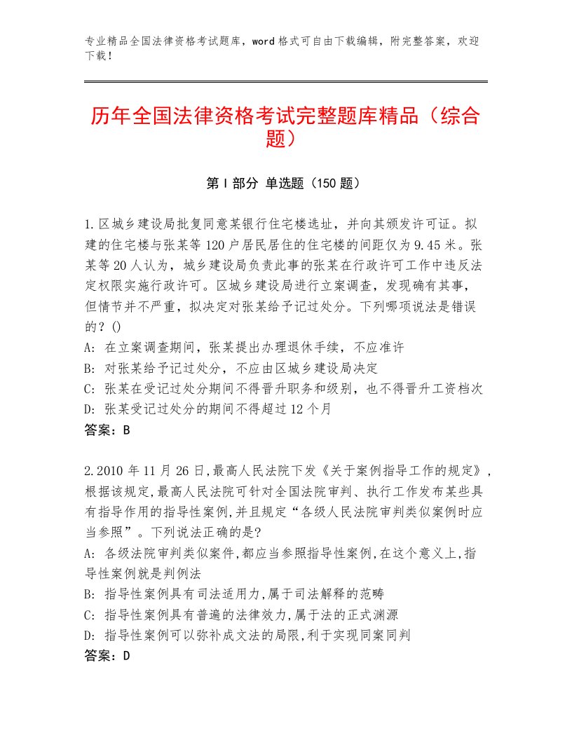 内部培训全国法律资格考试精品题库附参考答案AB卷